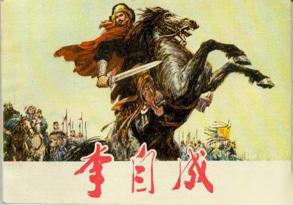 李自成历史图片