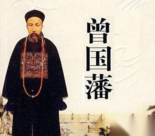 曾国藩历史图片