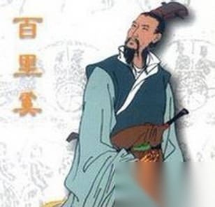 百里奚历史图片