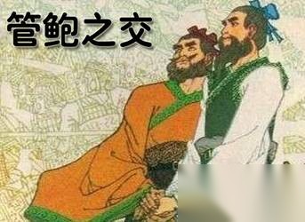 鲍叔牙历史图片
