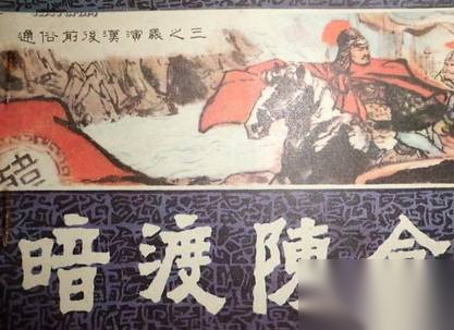 暗度陈仓历史图片