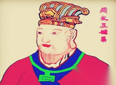周文王历史图片