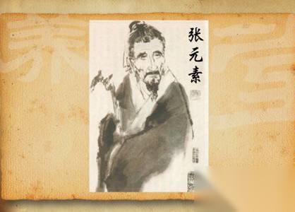 张元素历史图片