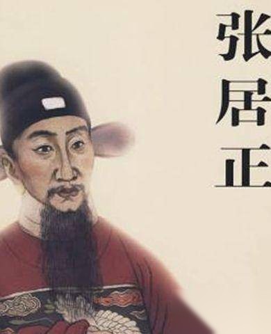张居正故居历史图片