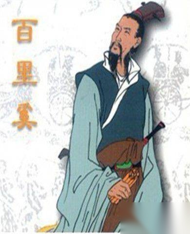 百里奚历史图片
