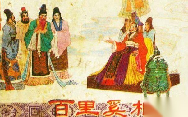 百里奚历史图片