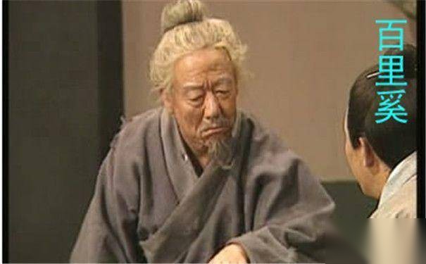 百里奚历史图片