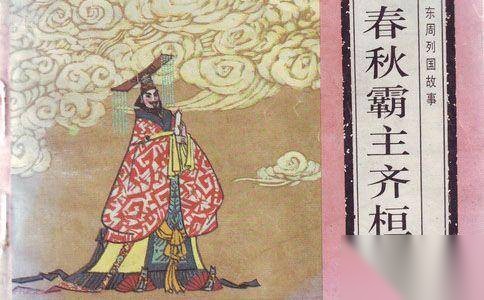 齐桓公历史图片
