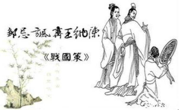 成侯邹忌历史图片