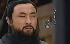 关胜历史图片