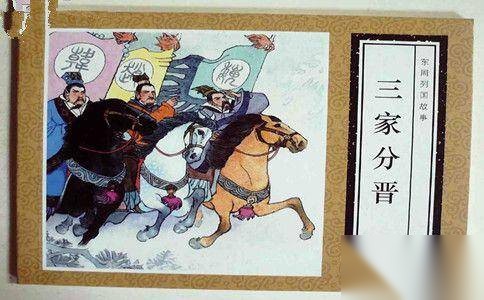 三家分晋历史图片