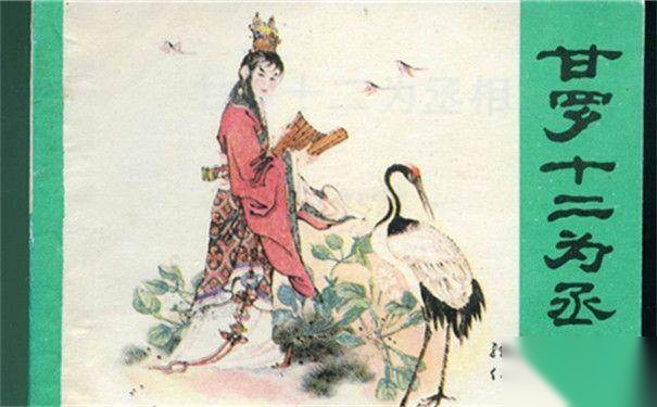 甘罗历史图片