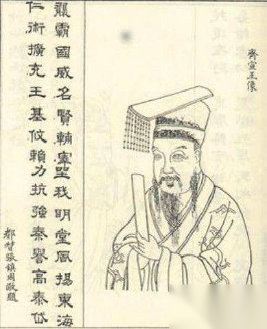 齐宣王历史图片