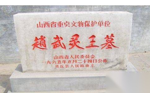 赵武灵王墓历史图片