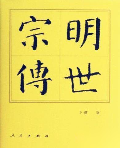 明世宗历史图片