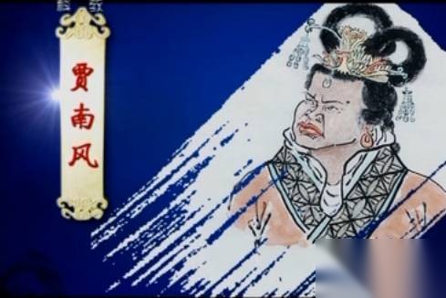 贾南风历史图片