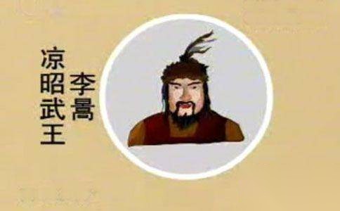 李暠志历史图片