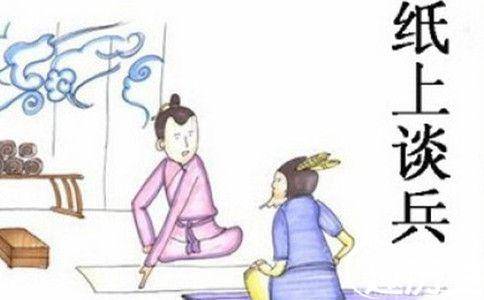 赵括历史图片
