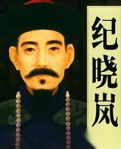 纪晓岚属什么生肖历史图片