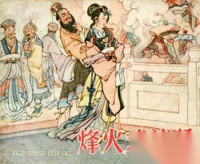 周幽王历史图片