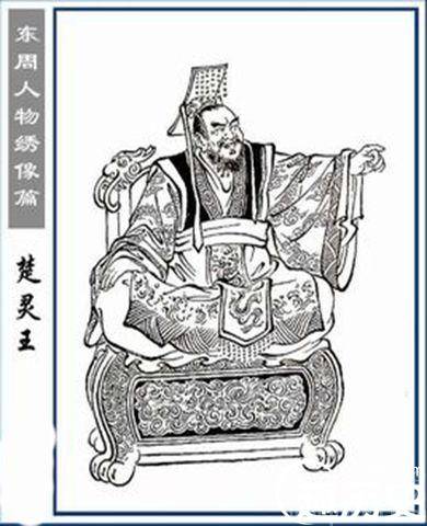 楚灵王历史图片