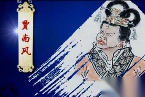 贾南风历史图片