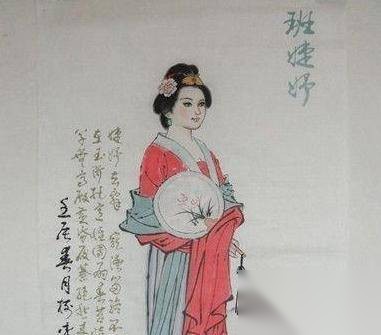 班婕妤历史图片
