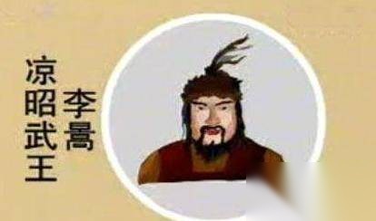 李暠志历史图片