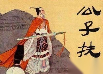 扶苏历史图片