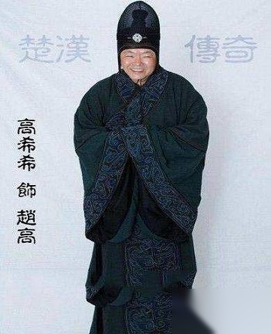秦朝大奸臣赵高历史图片