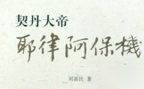 耶律阿保机历史图片