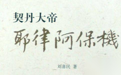 契丹历史图片
