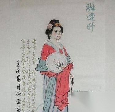 班婕妤历史图片