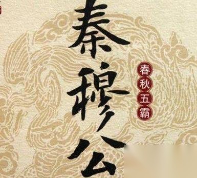 秦穆公历史图片