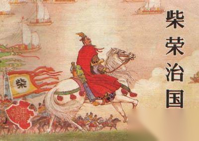 周世宗历史图片