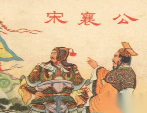 宋襄公姓什么历史图片
