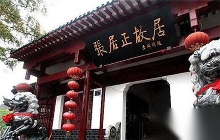 张居正改革历史图片