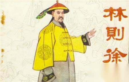 林则徐历史图片