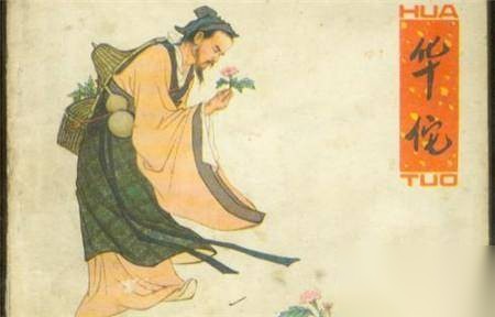 华佗历史图片