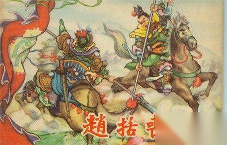 赵括历史图片