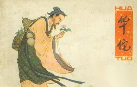 华佗历史图片