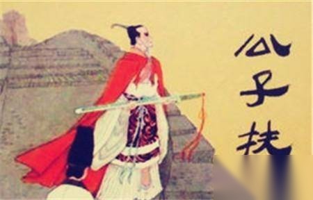 扶苏历史图片