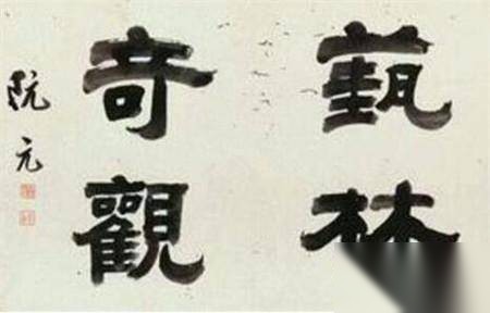 大臣阮元历史图片