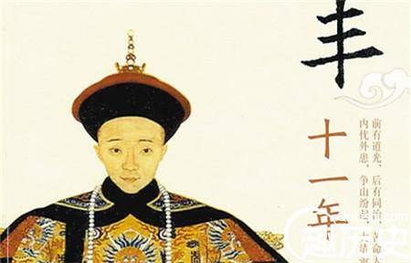 咸丰历史图片