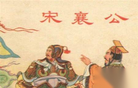 宋襄公历史图片