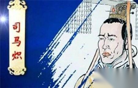 司马炽历史图片