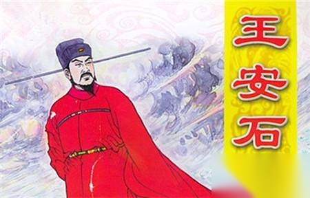 王安石历史图片