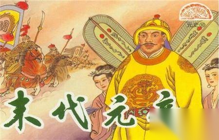 元顺帝历史图片