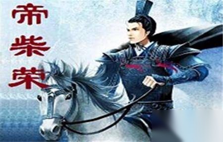 后周皇帝郭威历史图片