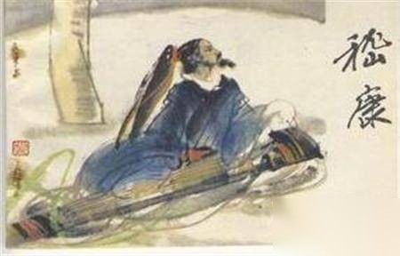 嵇康历史图片